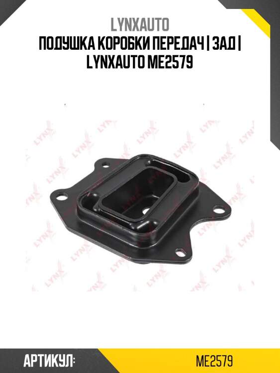 Подушка коробки передач | зад | lynxauto me2579