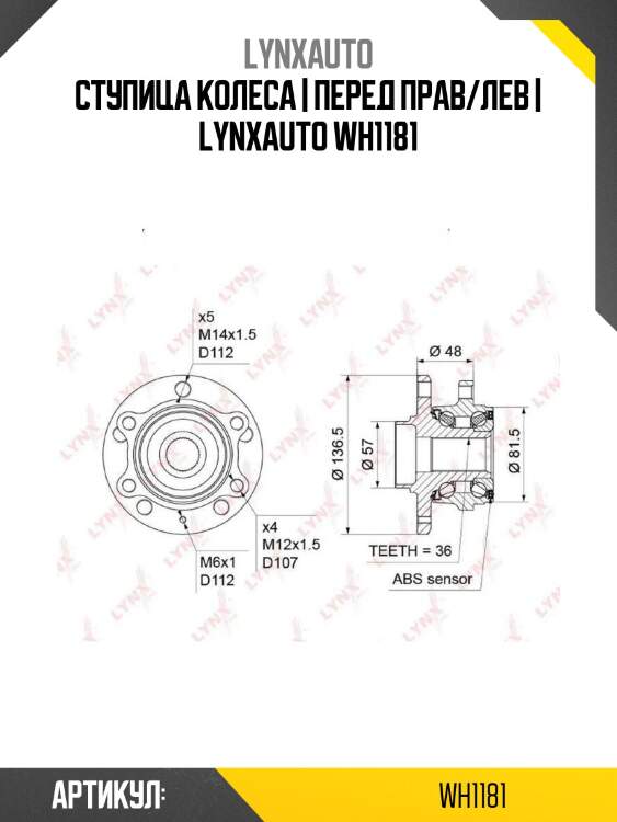 Ступица колеса | перед прав/лев | lynxauto wh1181