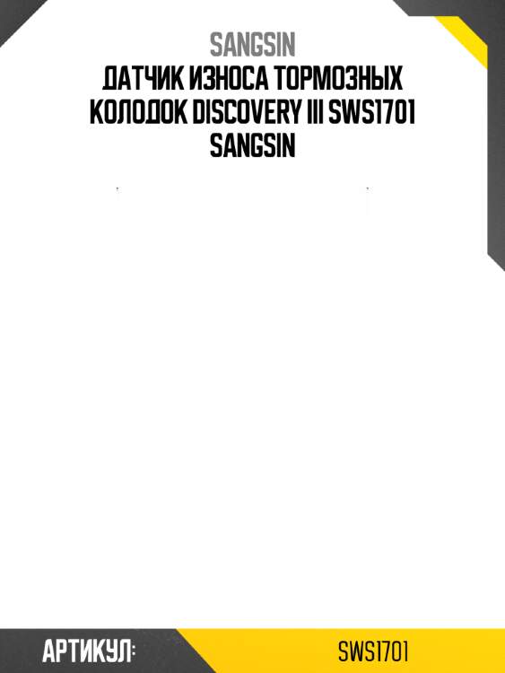 Датчик износа тормозных колодок discovery iii sws1701 sangsin