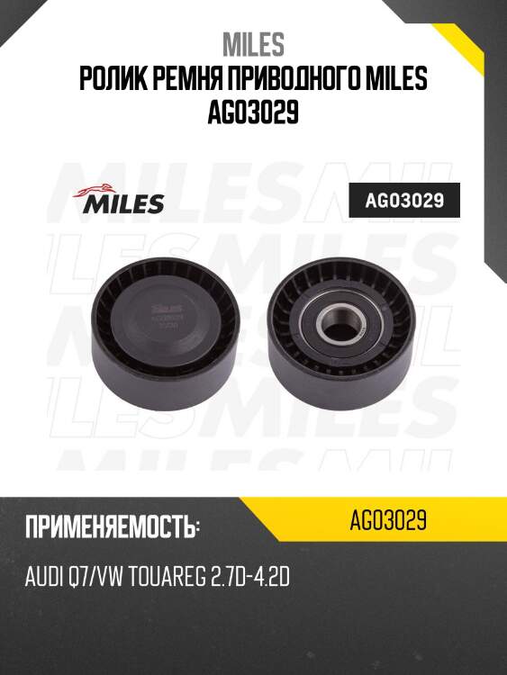 Ролик ремня приводного audi q7/vw touareg 2.7d-4.2d (ina 532055710) ag03029 miles