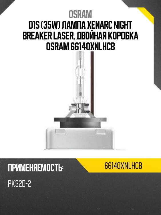D1s (35w) лампа xenarc night breaker laser, двойная коробка osram 66140xnlhcb