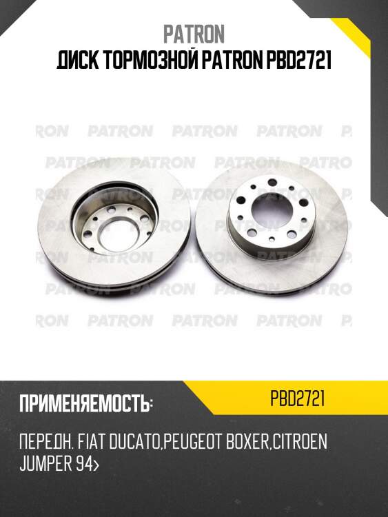 Диск тормозной patron pbd2721