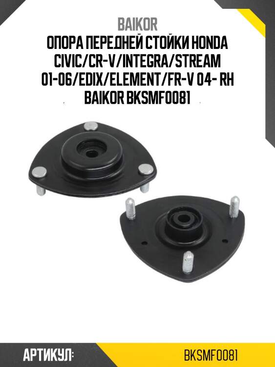 Опора передней стойки honda civic/cr-v/integra/stream 01-06/edix/element/fr-v 04- rh baikor bksmf0081