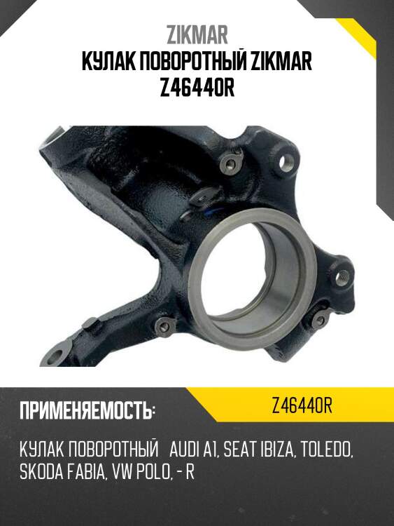 Кулак поворотный zikmar z46440r