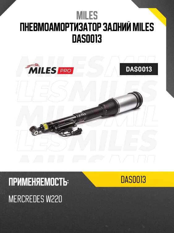 Пневмоамортизатор задний miles das0013
