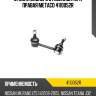 Стойка заднего стабилизатора правая metaco 4110052r