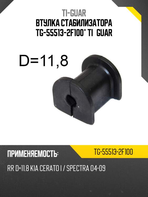 Втулка стабилизатора tg-55513-2f100* ti·guar