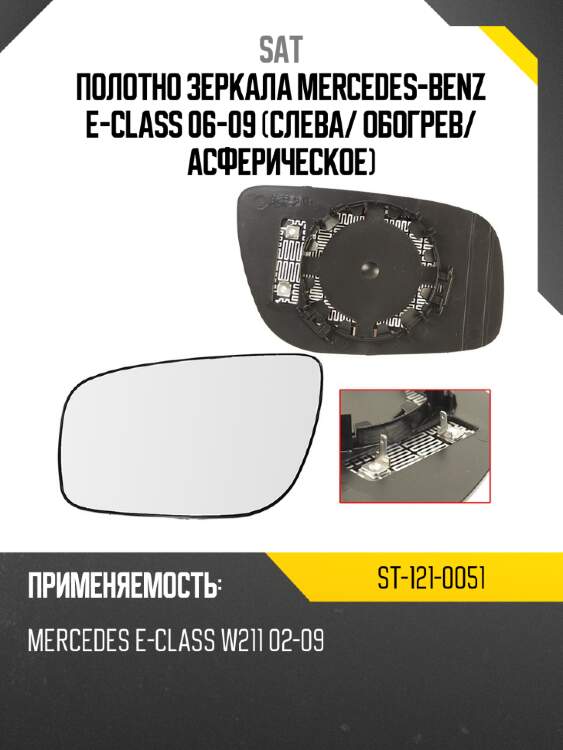Полотно зеркала mercedes-benz e-class 06-09 слева sat st-121-0051