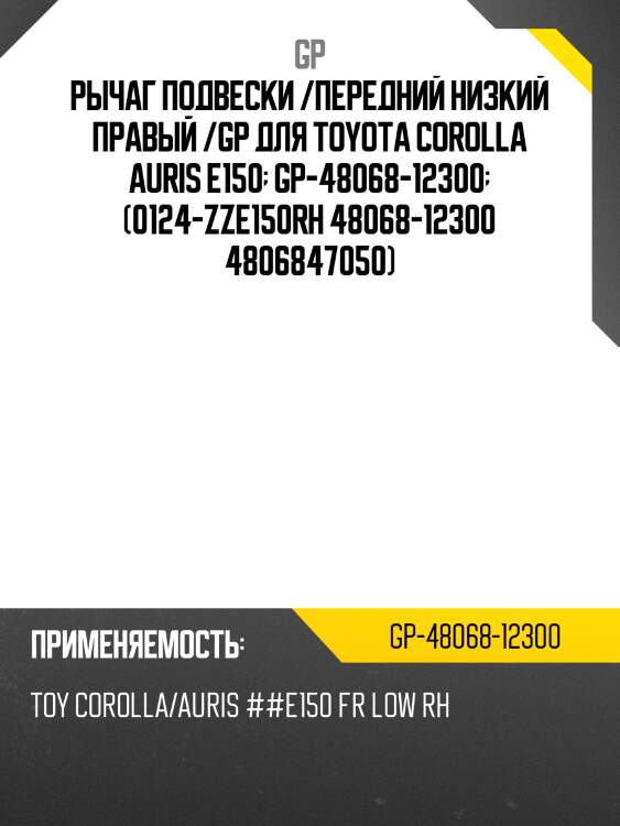 Рычаг подвески /передний низкий правый /gp для toyota corolla auris e150  gp-48068-12300  (0124-zze150rh 48068-12300 4806847050)
