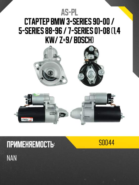 As-pl стартер bmw 3-series 90-00  s0044