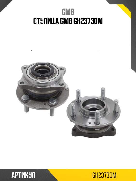 Ступица gmb gh23730m