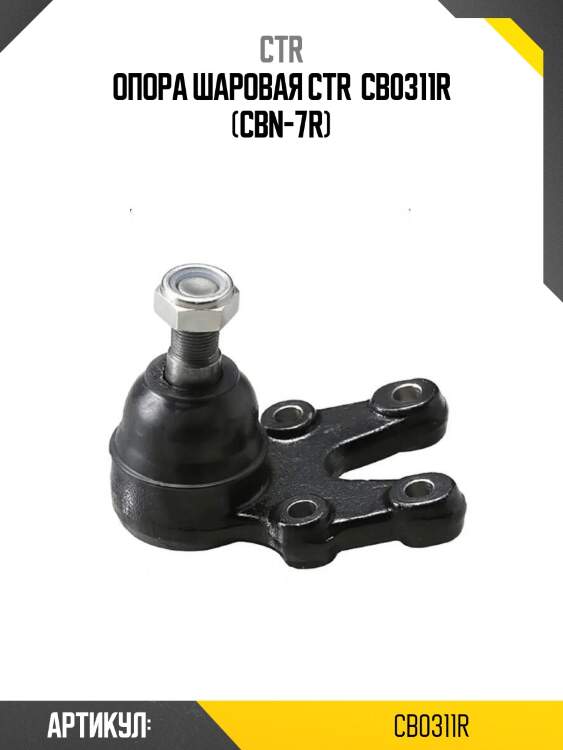 Опора шаровая ctr  cb0311r (cbn-7r)