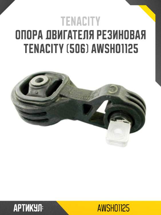 Опора двигателя резиновая tenacity (506) awsho1125