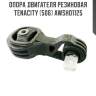 Опора двигателя резиновая tenacity (506) awsho1125