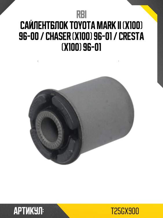 Сайлентблок toyota mark ii (x100) 96-00 / chaser (x100) 96-01 / cresta (x100) 96-01