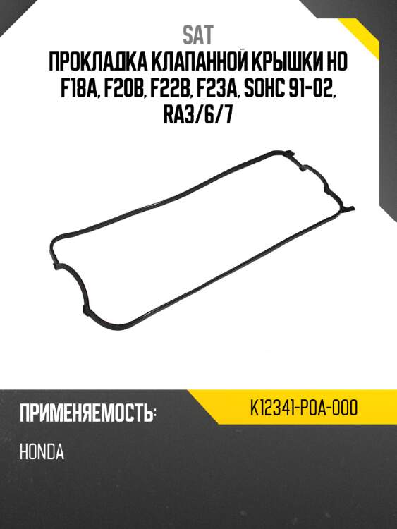 Прокладка клапанной крышки ho f18a, f20b, f22b, f23a, sohc 91-02, ra3 sat k12341-p0a-000
