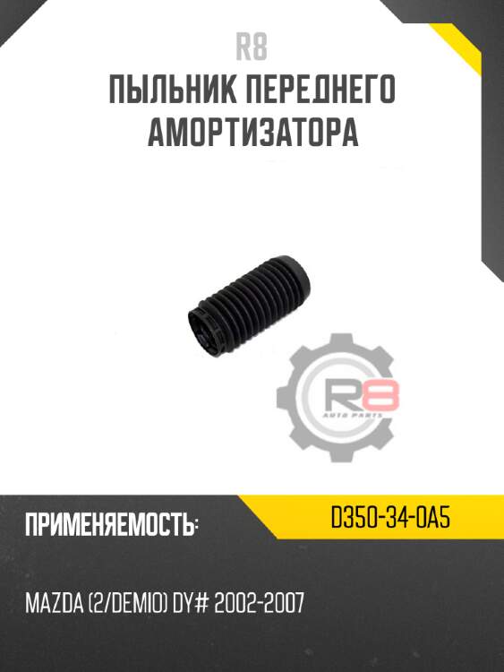 Пыльник переднего амортизатора r8 d350-34-0a5