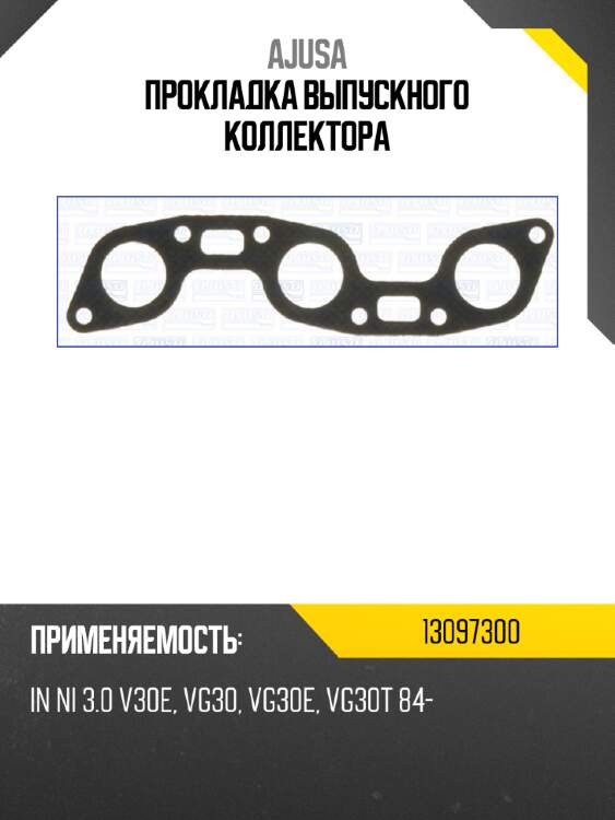 Прокладка выпускного коллектора ajusa 13097300