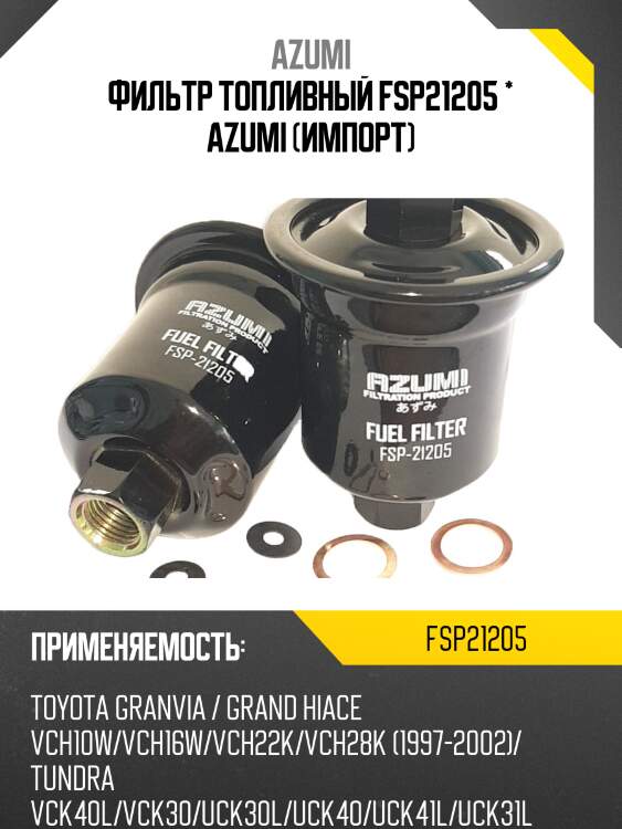 Фильтр azumi fsp21205