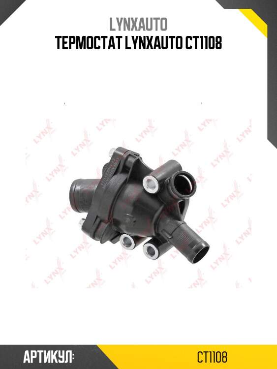 Термостат lynxauto ct1108