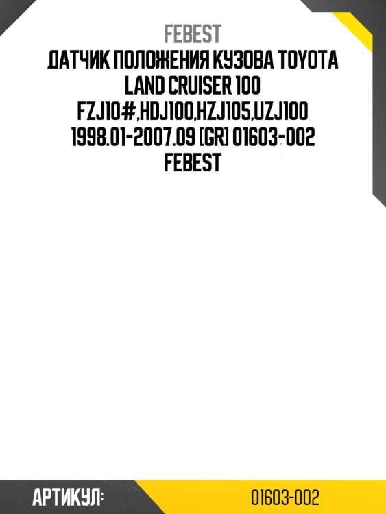 Датчик положения кузова toyota land cruiser 100 fzj10#,hdj100,hzj105,uzj100 1998.01-2007.09 [gr] 01603-002 febest