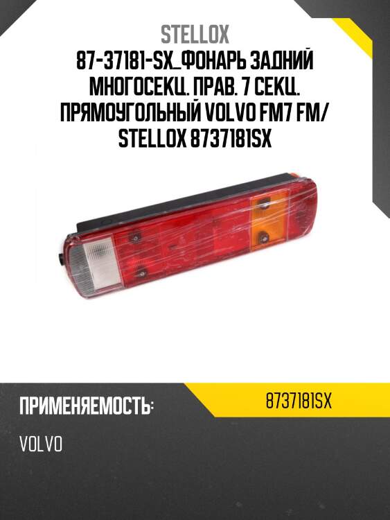 Фонарь задний многосекц. прав. 7 секц. прямоугольный, volvo fm7 fm/fh12