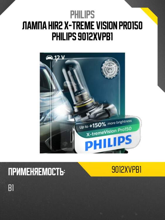 Лампа hir2 x-treme vision pro150 philips 9012xvpb1