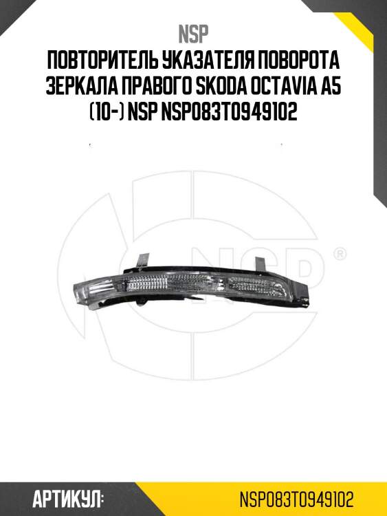 Повторитель указателя поворота зеркала правого skoda octavia a5 (10-) nsp nsp083t0949102