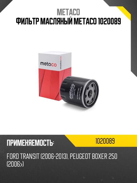 Фильтр масляный metaco 1020089