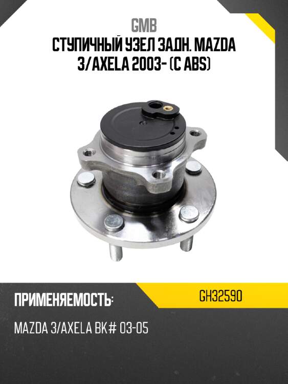 Ступичный узел задн. mazda 3 gmb gh32590