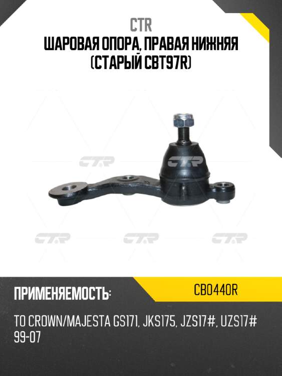 Шаровая опора, правая нижняя (старый cbt97r) ctr cb0440r