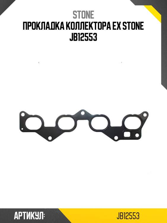 Прокладка коллектора ex stone jb12553
