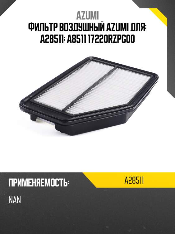 Фильтр воздушный honda cr-v 2.0 06-12 a28511 azumi