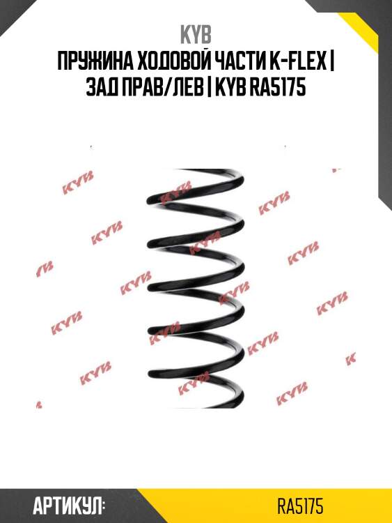 Пружина ходовой части k-flex | зад прав/лев | kyb ra5175