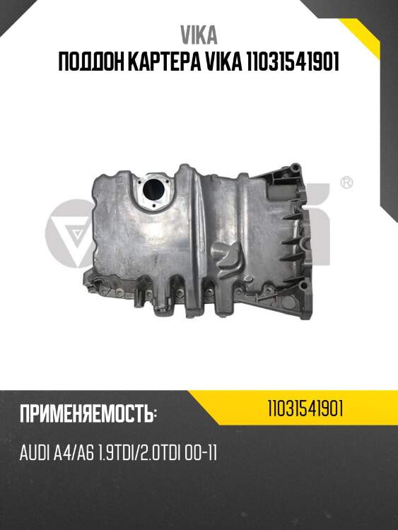 Поддон картера VIKA 11031541901
