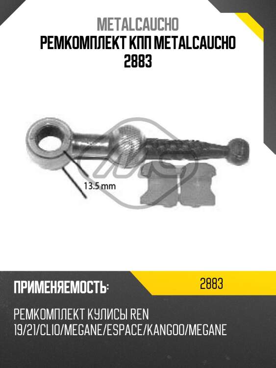 Ремкомплект кпп metalcaucho 2883