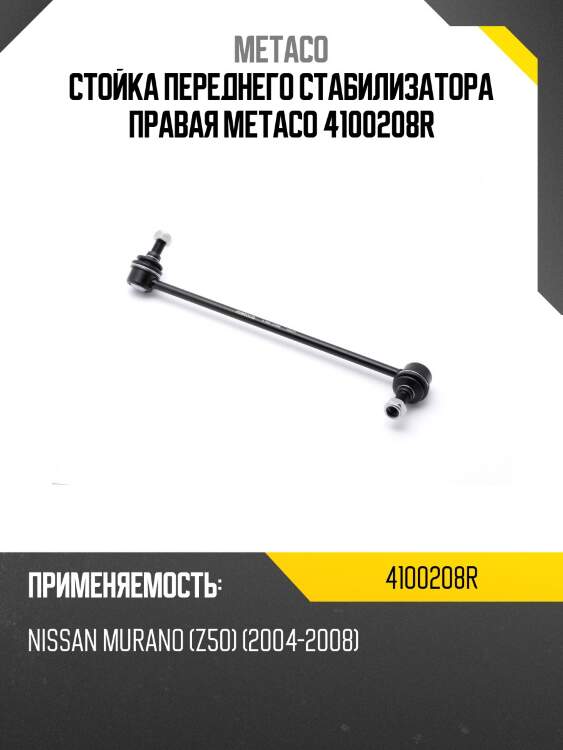 Стойка переднего стабилизатора правая metaco 4100208r