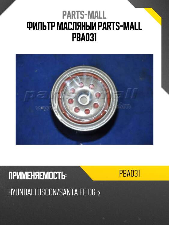 Фильтр масляный parts-mall pba031