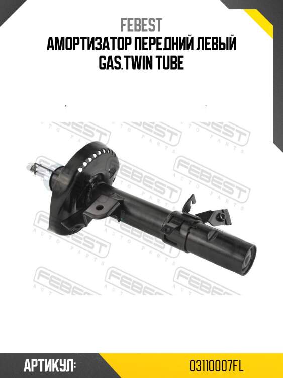 Амортизатор передний левый gas.twin tube