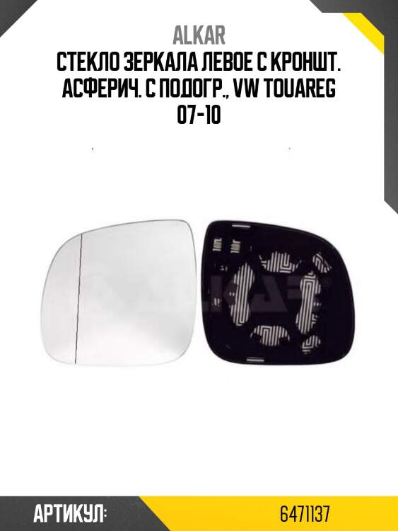 Alkar полотно зеркала vw touareg 07-10 lh асферическое с обогревом 6471137