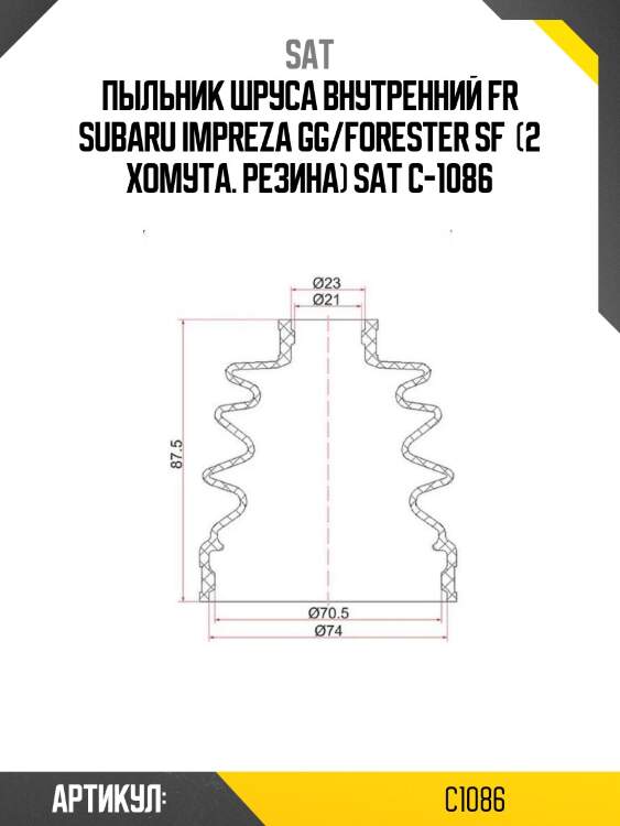 Пыльник шруса внутренний fr subaru impreza gg/forester sf  (2 хомута. резина) sat c-1086