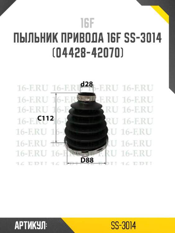 16f пыльник привода 16f ss3014