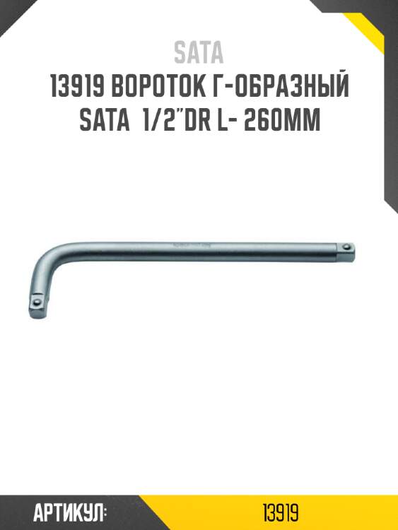 Вороток г-образный sata  1/2"dr l- 260мм sata 13919