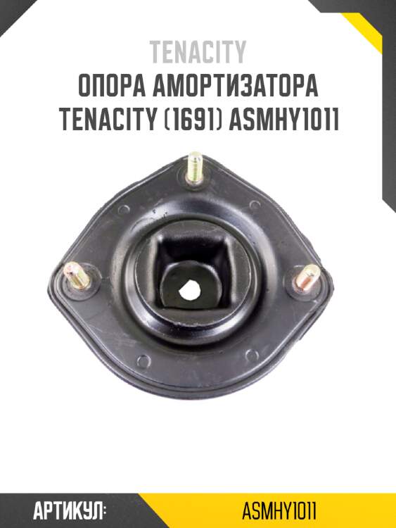 Опора амортизатора tenacity (1691) asmhy1011