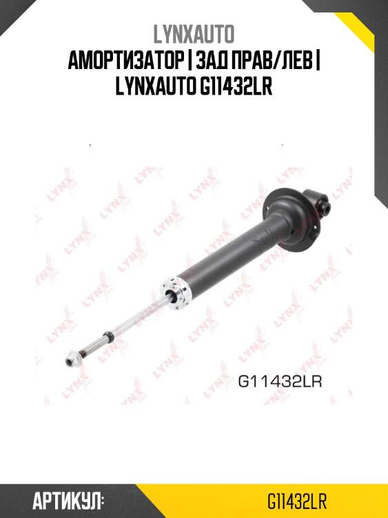 Амортизатор | зад прав/лев | lynxauto g11432lr