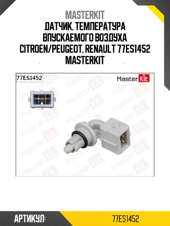 Датчик, температура впускаемого воздуха citroen/peugeot, renault 77es1452 masterkit