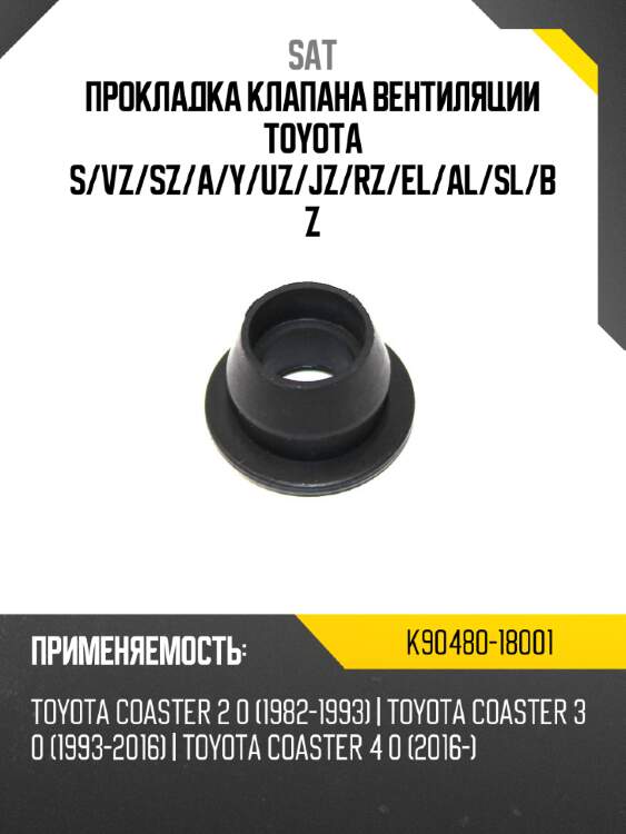 Прокладка клапана вентиляции toyota s sat k90480-18001
