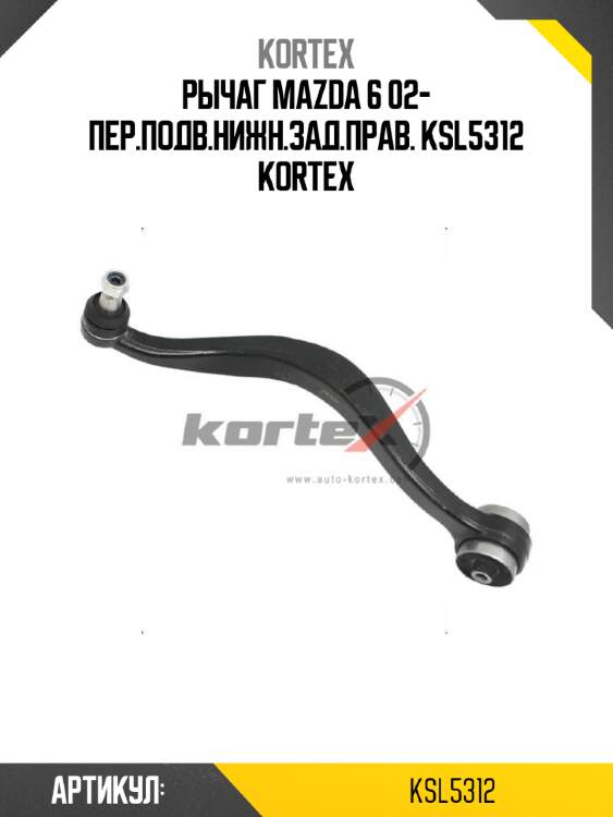 Рычаг mazda 6 02- пер.подв.нижн.зад.прав. ksl5312 kortex