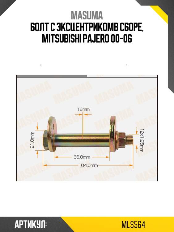 Болт с эксцентрикомв сборе, mitsubishi pajero 00-06