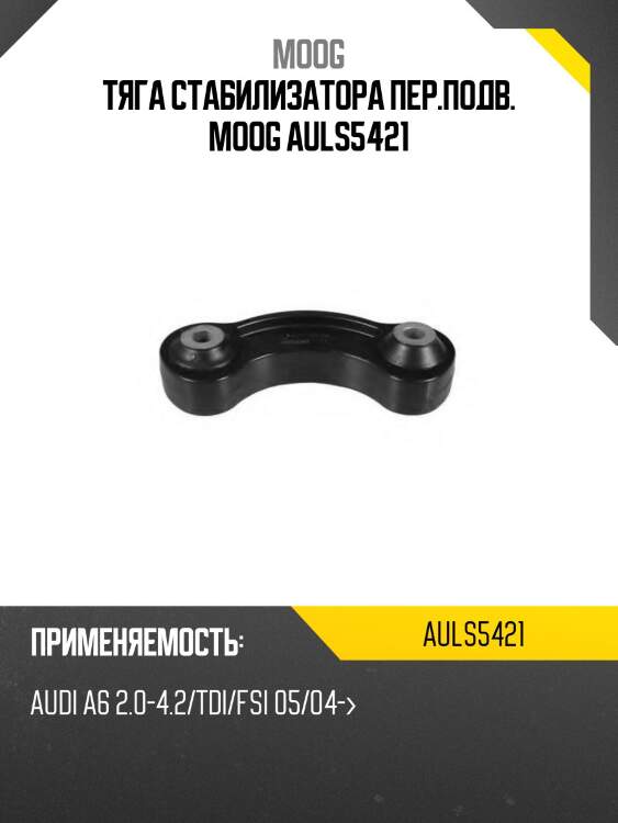 Тяга стабилизатора заднего audi a6 avant 04-11 lh-rh moog au-ls-5421